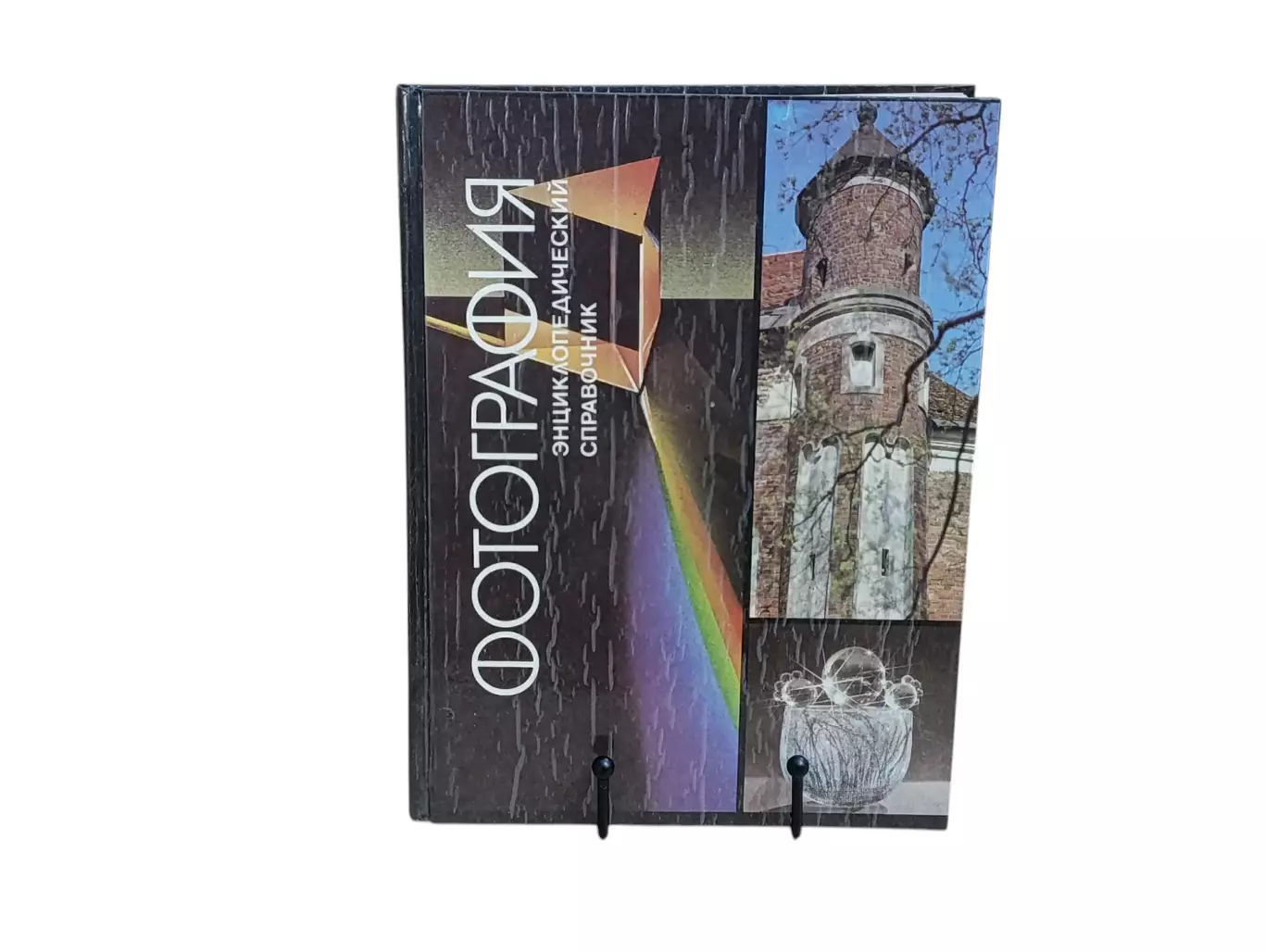 ФОТОГРАФИЯ Энциклопедический Справочник 1992