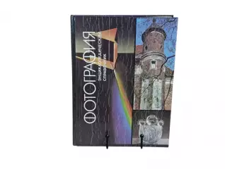 ФОТОГРАФИЯ Энциклопедический Справочник 1992