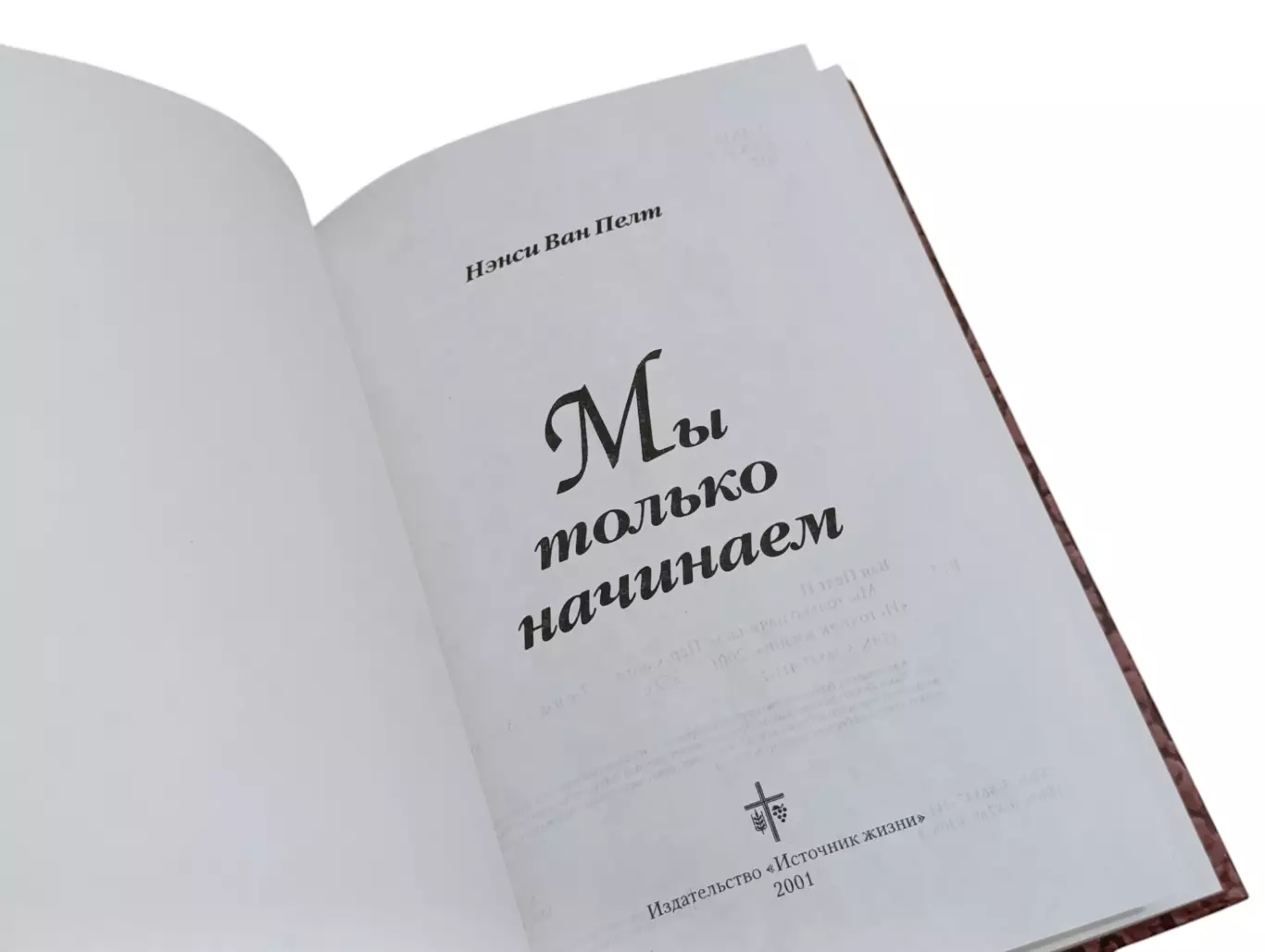 Нэнси Ван Пелт Мы только начинаем 2001 2