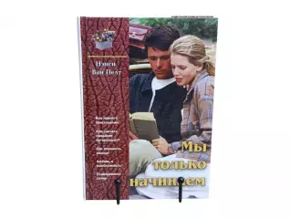 Нэнси Ван Пелт Мы только начинаем 2001