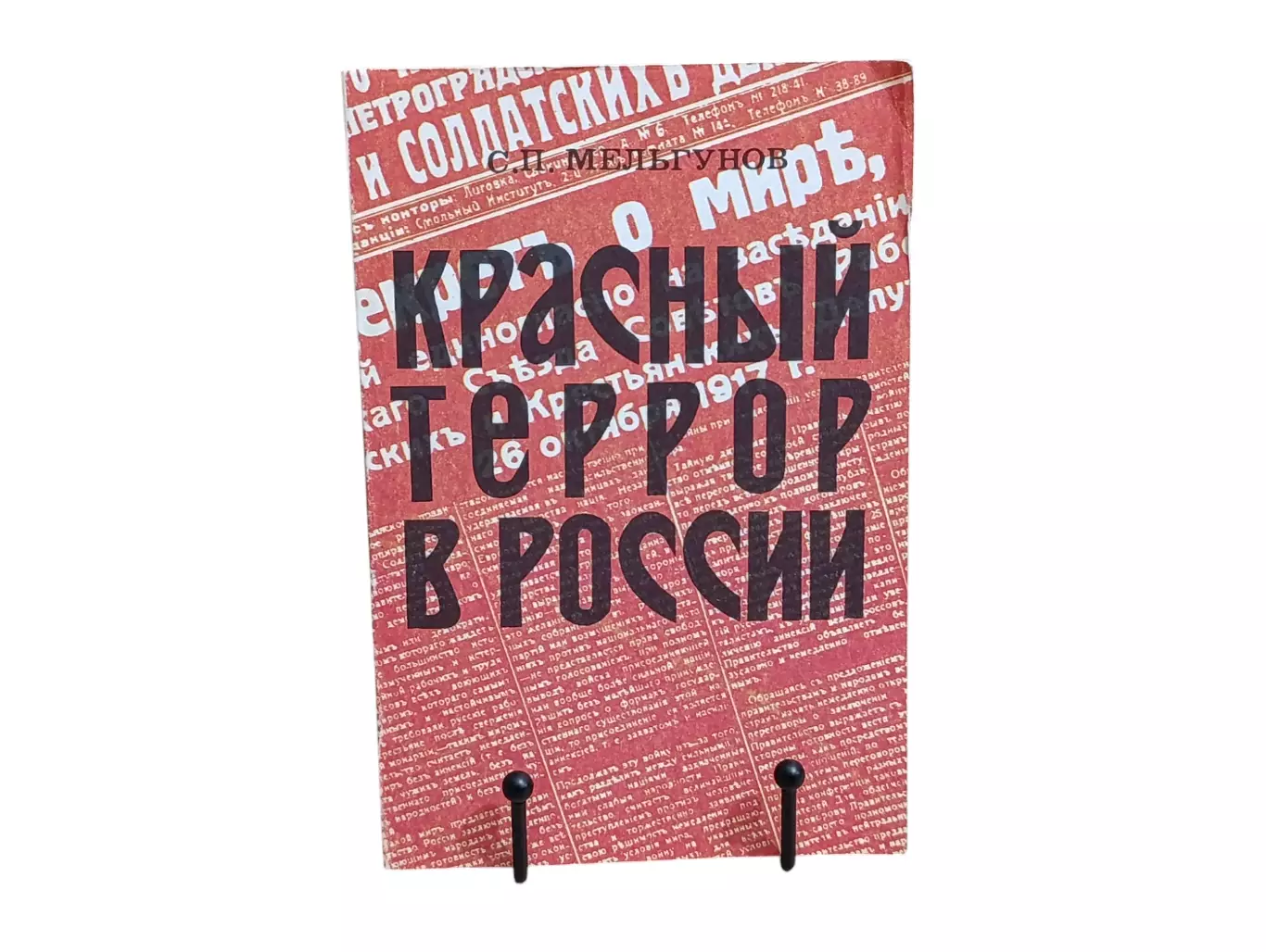 Книга С.П. Мельгунова Красный террор в России. 1918-1923, 1990