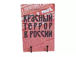 Книга С.П. Мельгунова Красный террор в России. 1918-1923, 1990