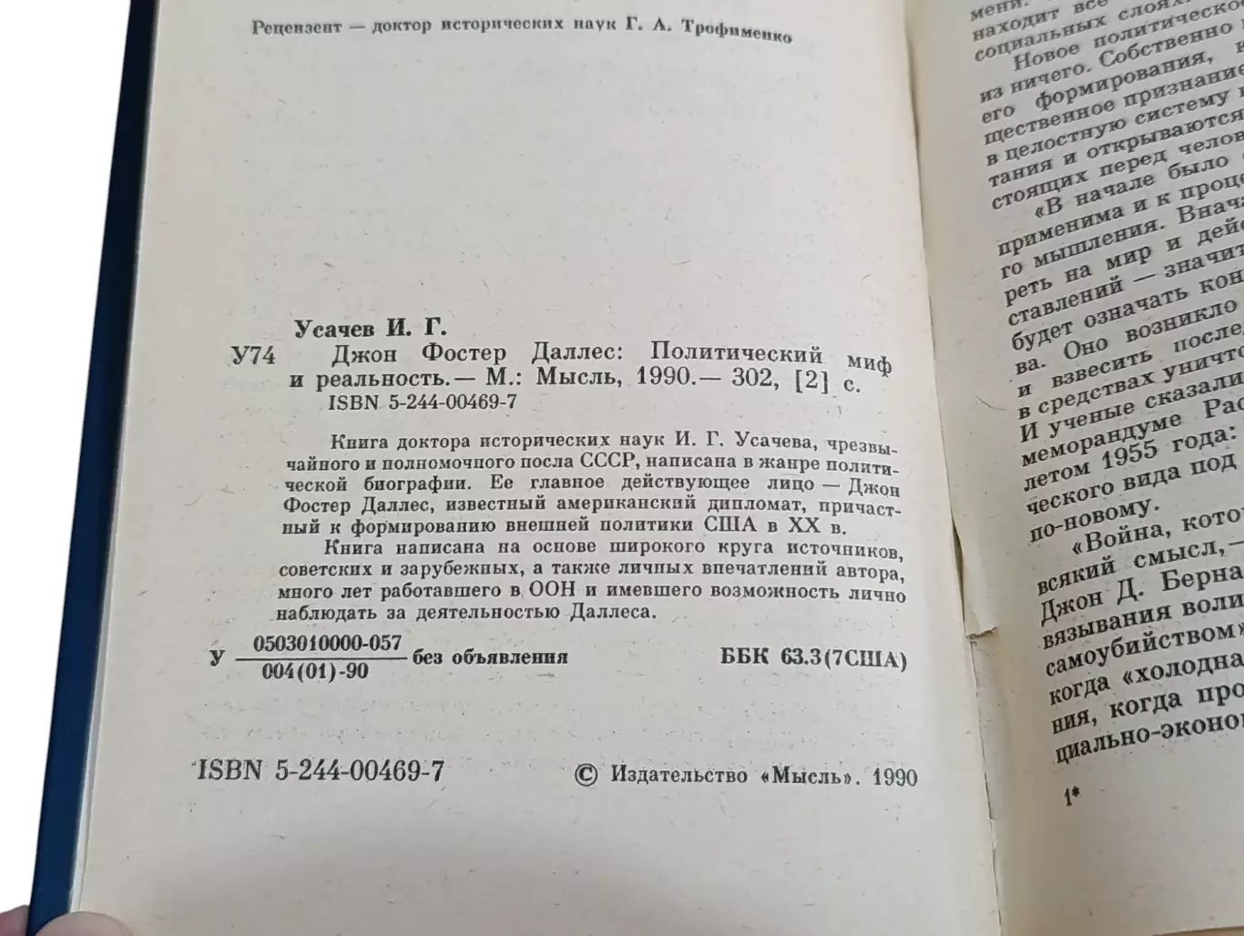 Усачев Игорь Джон Фостер Даллес: Политический миф и реальность 1990 2