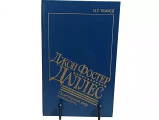 Усачев Игорь Джон Фостер Даллес: Политический миф и реальность 1990