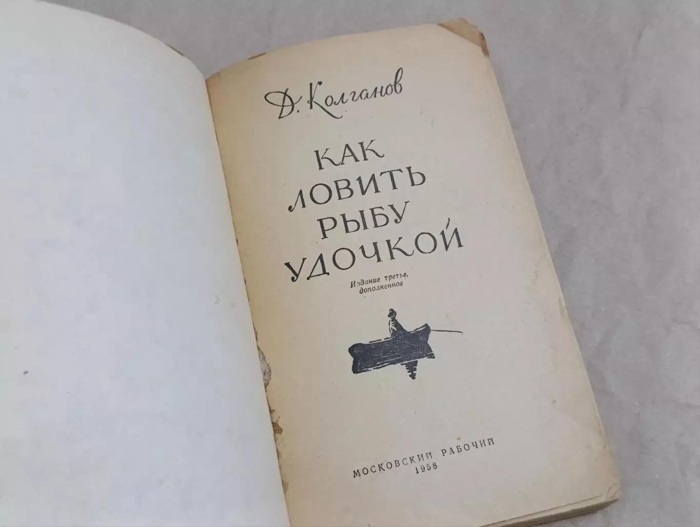 Д. Колганов Как ловить рыбу удочкой 1958 4