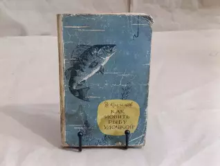 Д. Колганов Как ловить рыбу удочкой 1958