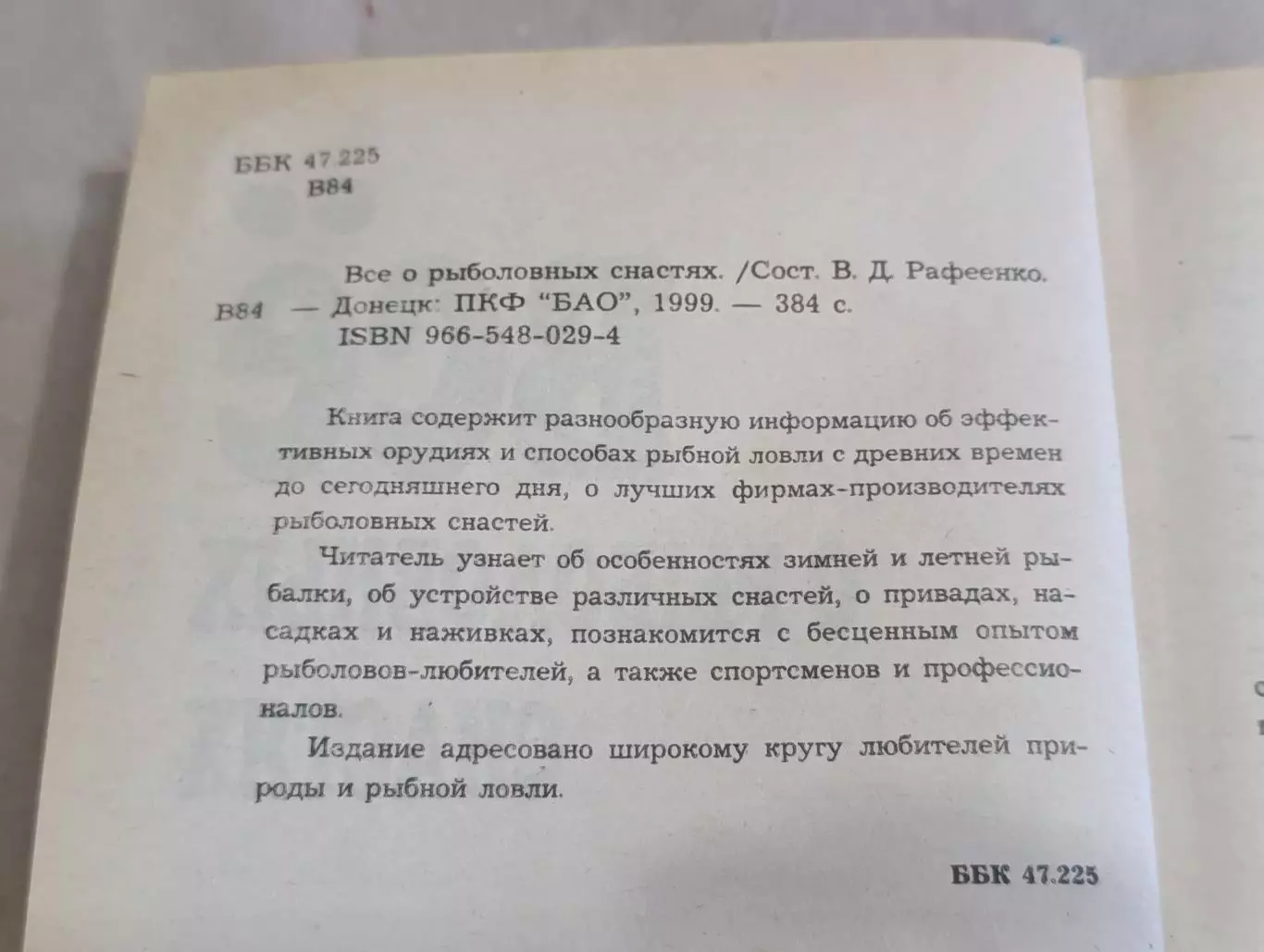 Все о рыболовных снастях В. Д. Рафеенко 1999 3
