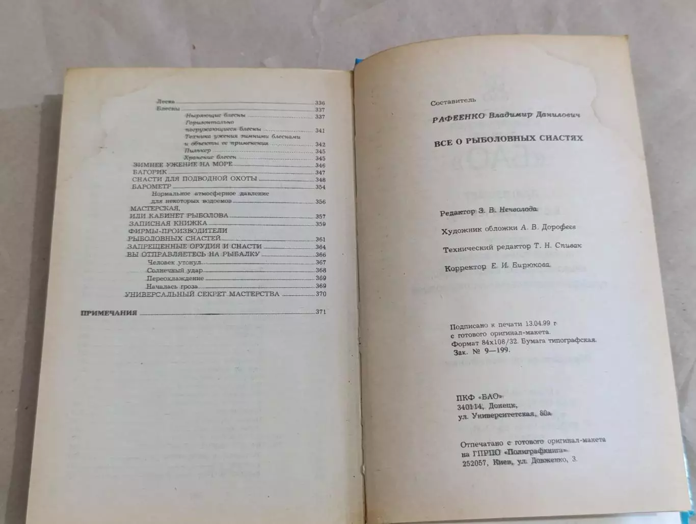 Все о рыболовных снастях В. Д. Рафеенко 1999 4