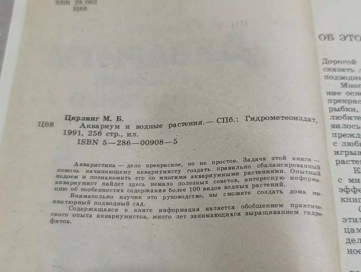 М.Б. ЦИРЛИНГ АКВАРИУМ и водные Растения 1991 1