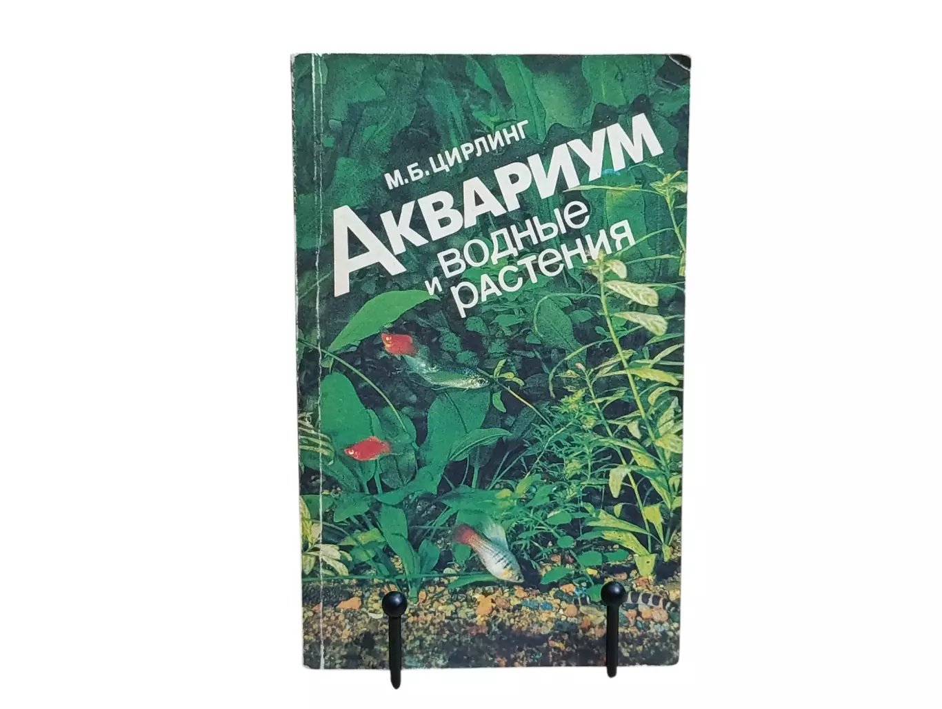 М.Б. ЦИРЛИНГ АКВАРИУМ и водные Растения 1991
