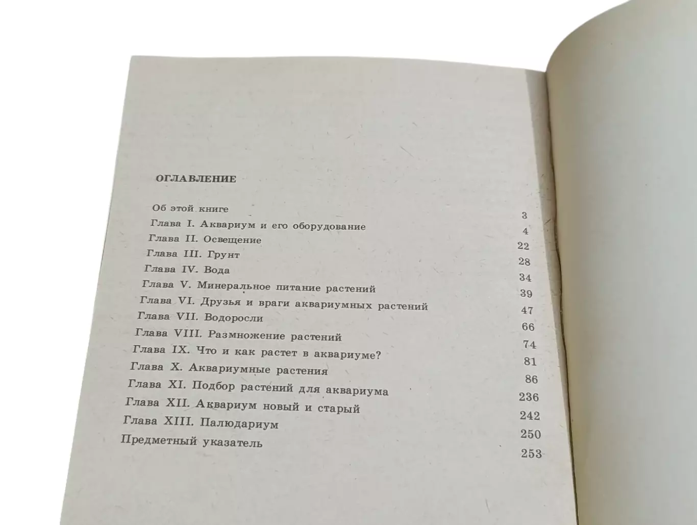 М.Б. ЦИРЛИНГ АКВАРИУМ и водные Растения 1991 3