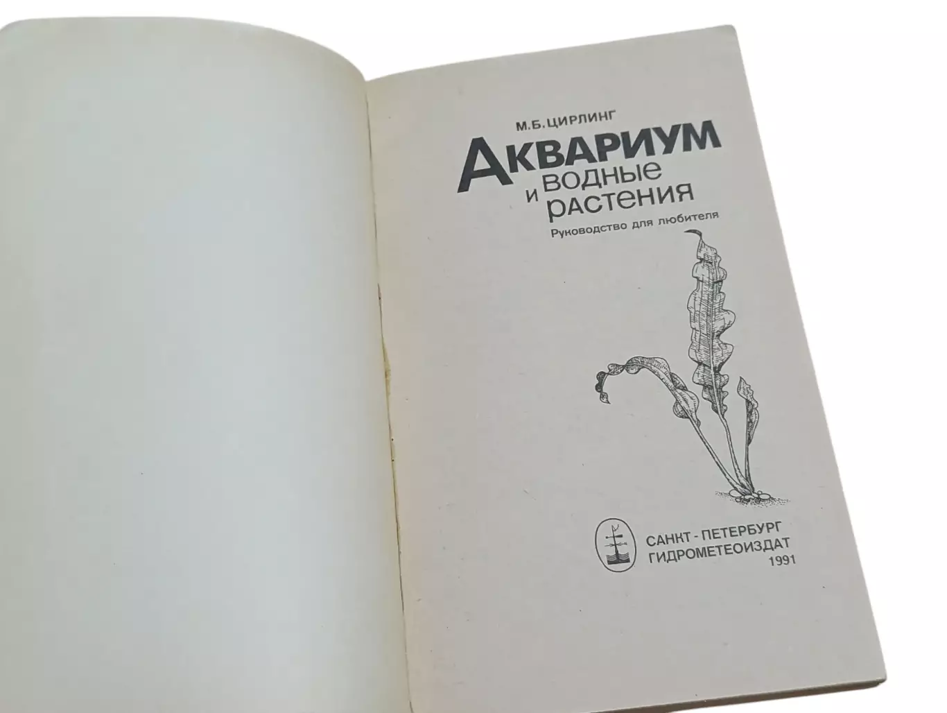М.Б. ЦИРЛИНГ АКВАРИУМ и водные Растения 1991 4