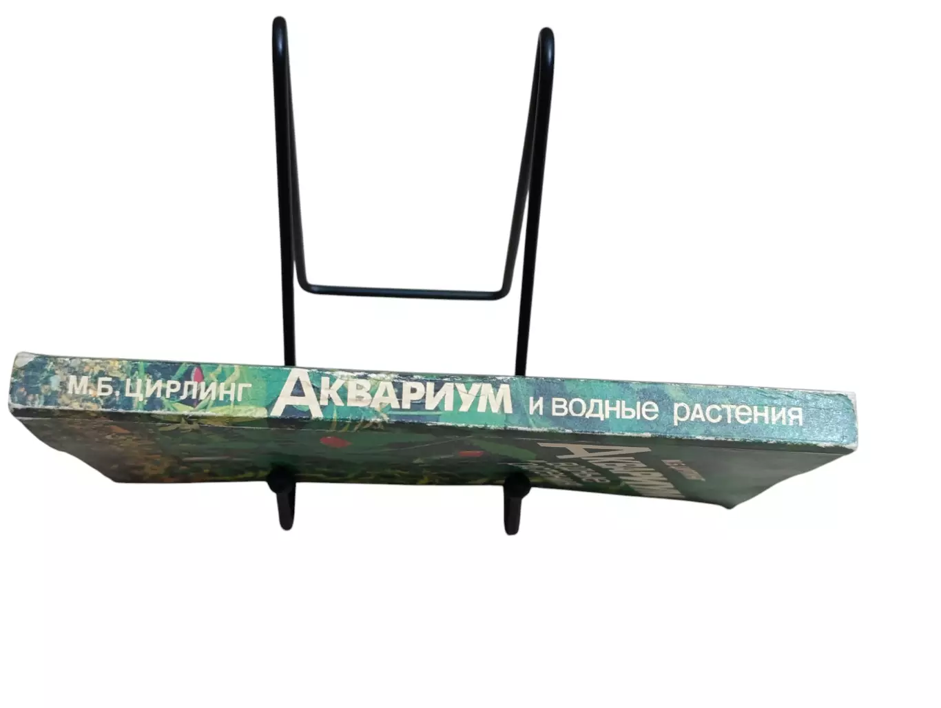 М.Б. ЦИРЛИНГ АКВАРИУМ и водные Растения 1991 7