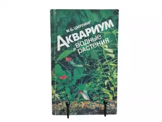 М.Б. ЦИРЛИНГ АКВАРИУМ и водные Растения 1991