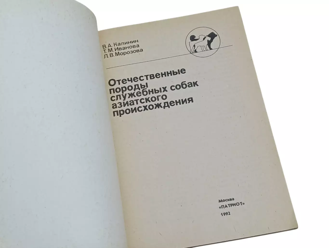 Калинин Иванова Морозова Отечественные породы служебных собак 1992 1