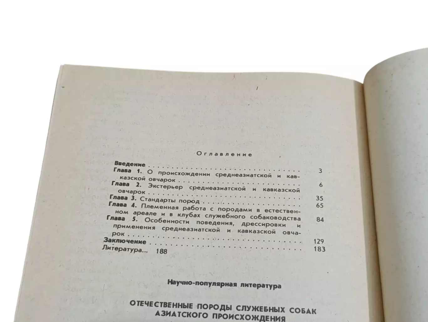 Калинин Иванова Морозова Отечественные породы служебных собак 1992 3