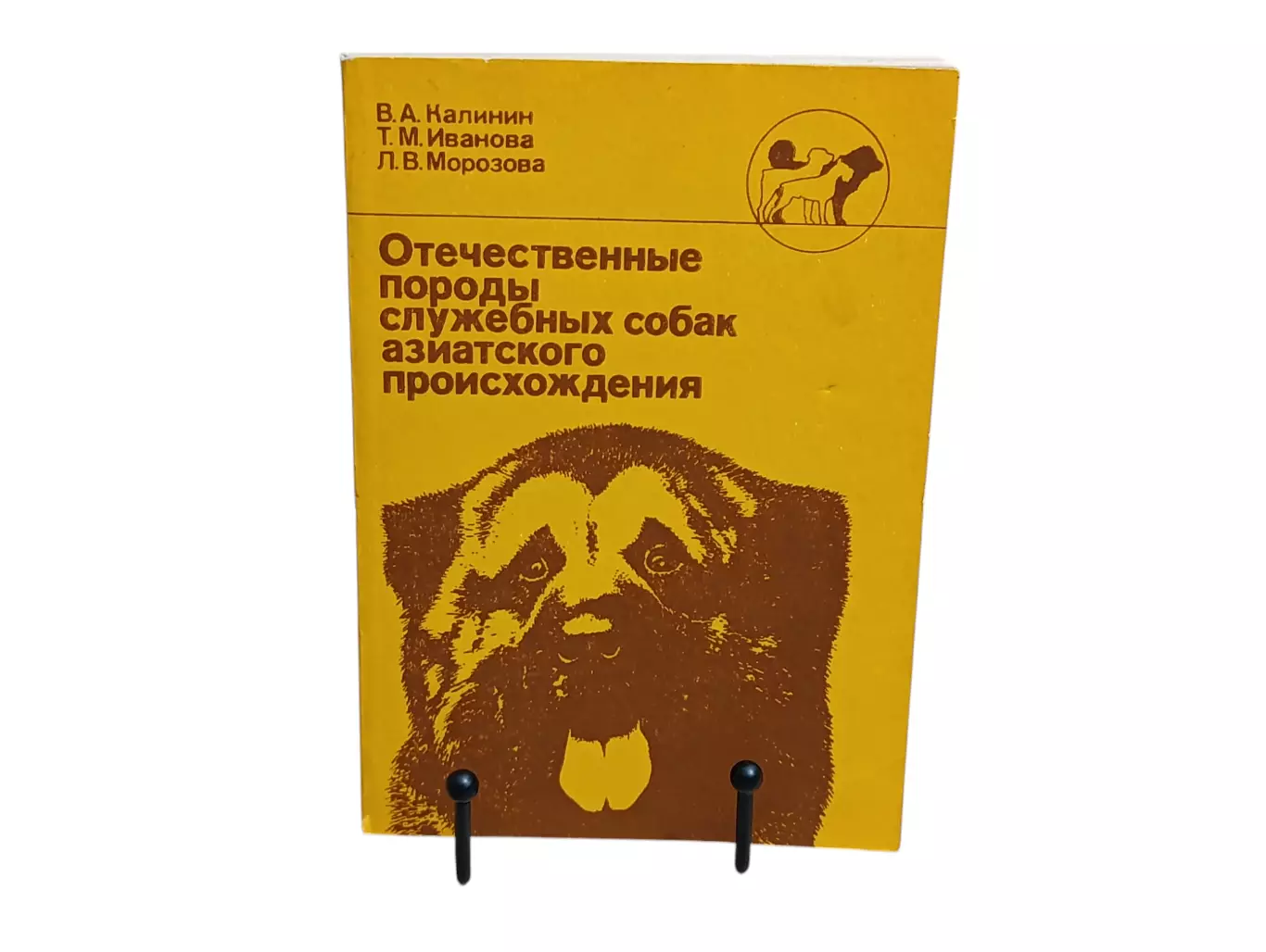 Калинин Иванова Морозова Отечественные породы служебных собак 1992