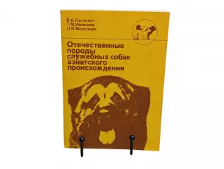Калинин Иванова Морозова Отечественные породы служебных собак 1992