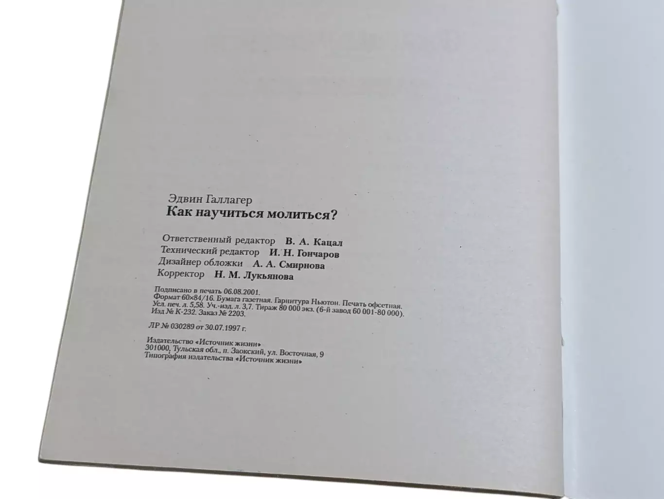 Галлагер Эдвин Как научиться молиться? 2001 1
