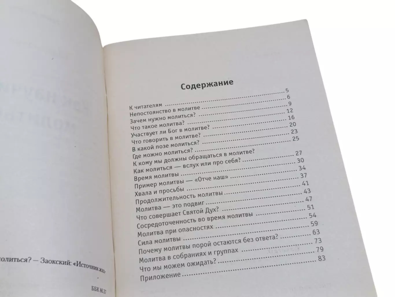Галлагер Эдвин Как научиться молиться? 2001 2