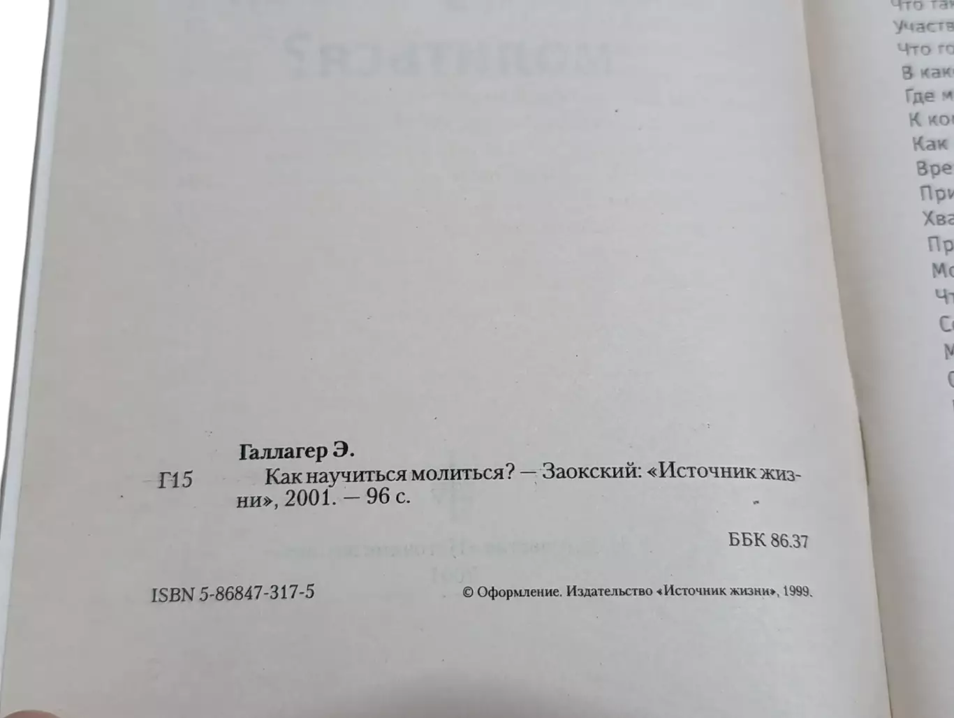 Галлагер Эдвин Как научиться молиться? 2001 3