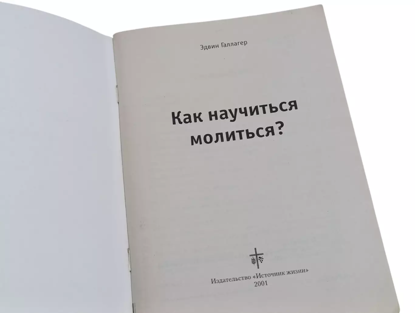 Галлагер Эдвин Как научиться молиться? 2001 4