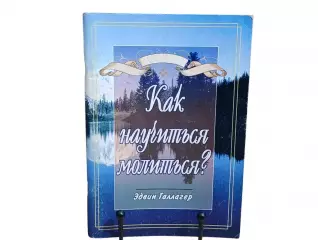 Галлагер Эдвин Как научиться молиться? 2001