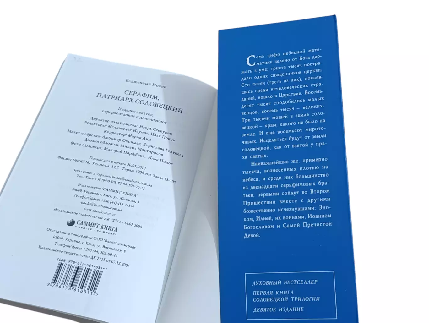 Блаженный Иоанн. Серафим, патриарх Соловецкий. 9-е издание. 2013 RUS, фото 2 Бл 1