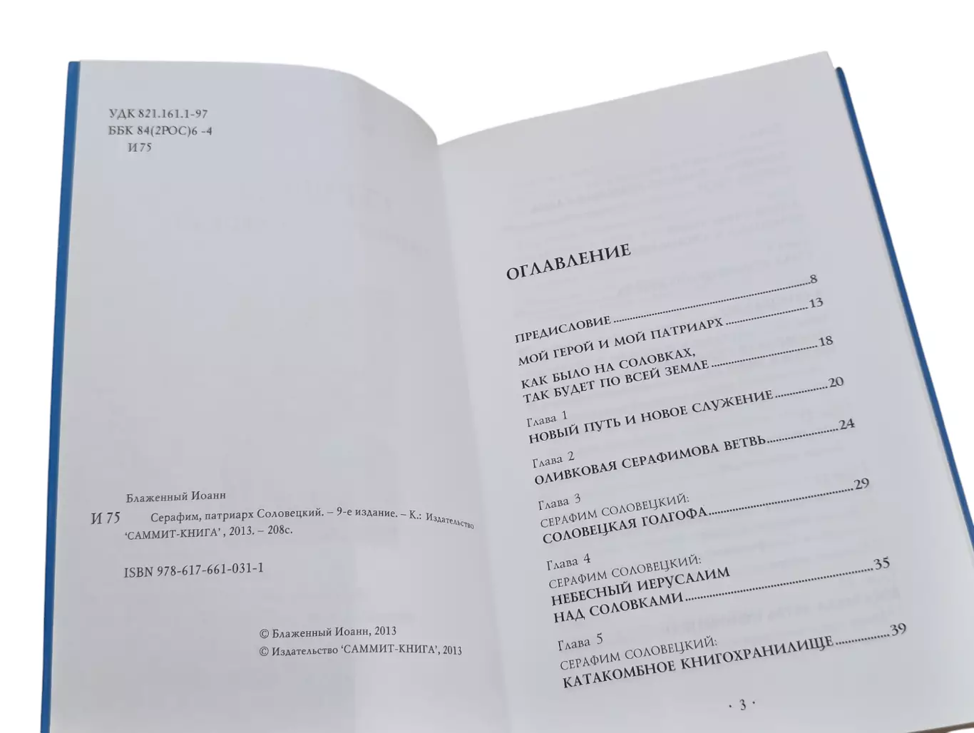 Блаженный Иоанн. Серафим, патриарх Соловецкий. 9-е издание. 2013 RUS, фото 2 Бл 2
