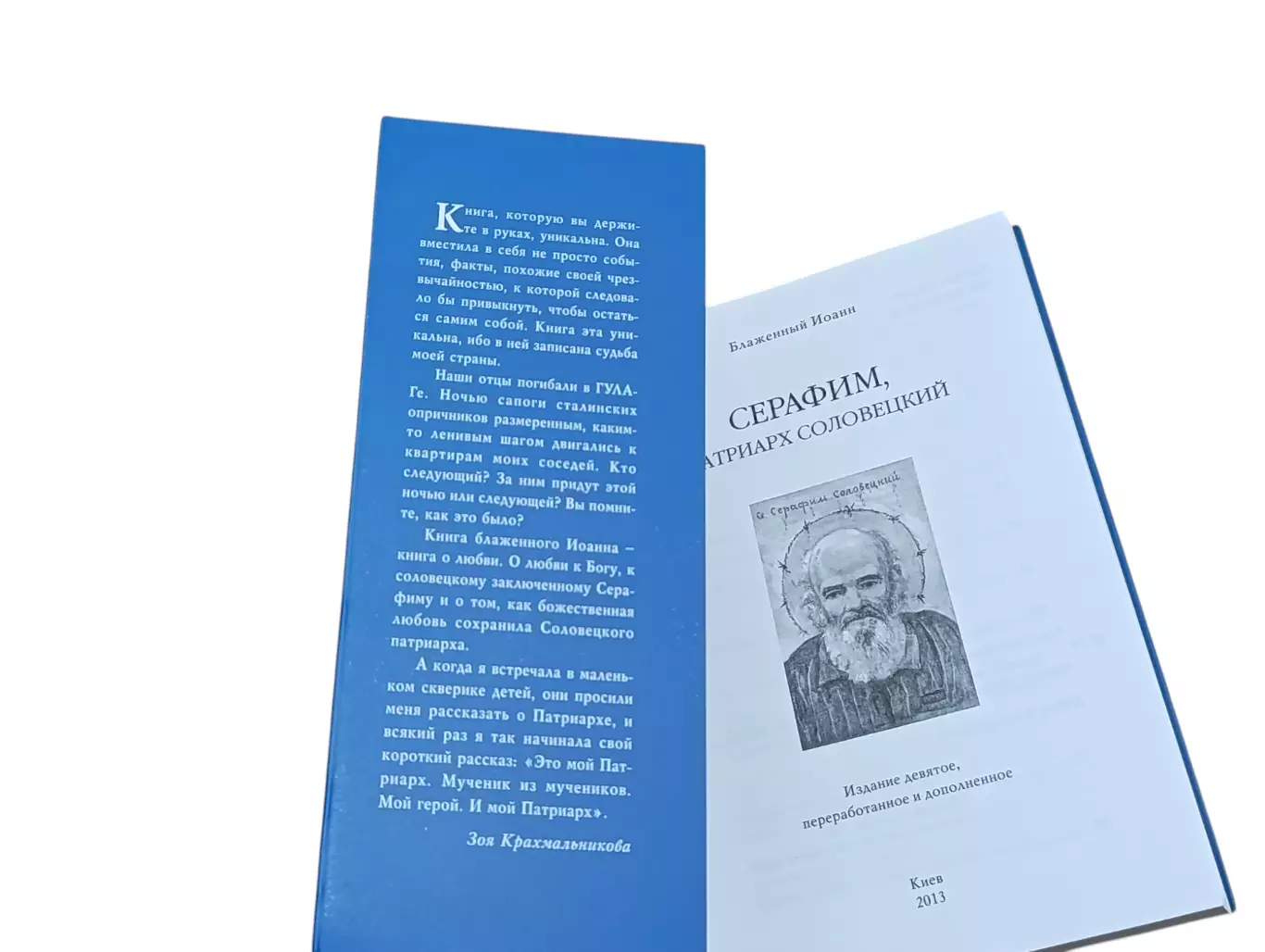 Блаженный Иоанн. Серафим, патриарх Соловецкий. 9-е издание. 2013 RUS, фото 2 Бл 3
