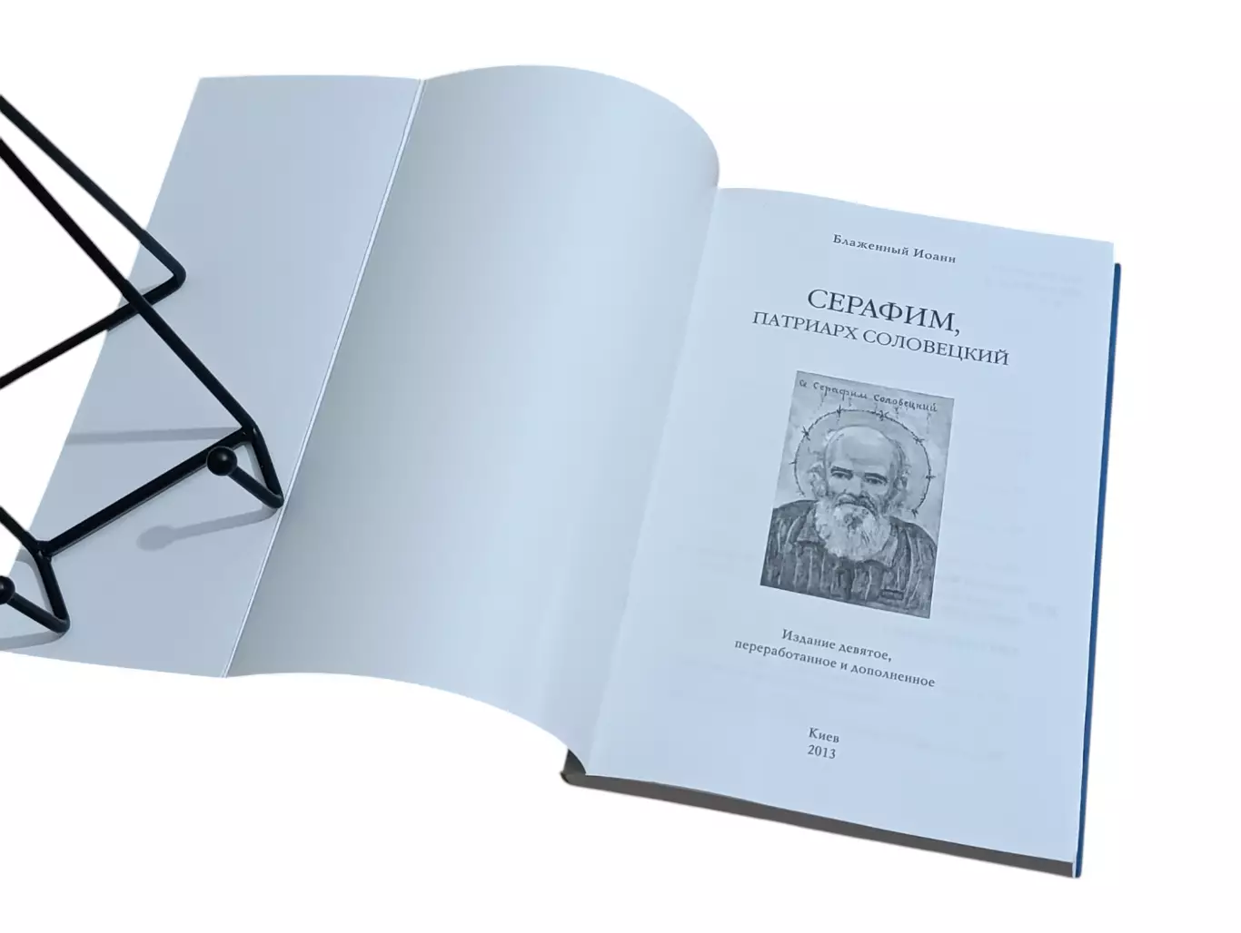 Блаженный Иоанн. Серафим, патриарх Соловецкий. 9-е издание. 2013 RUS, фото 2 Бл 4
