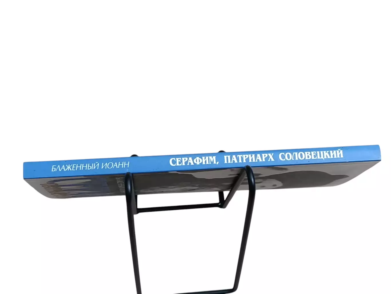 Блаженный Иоанн. Серафим, патриарх Соловецкий. 9-е издание. 2013 RUS, фото 2 Бл 5