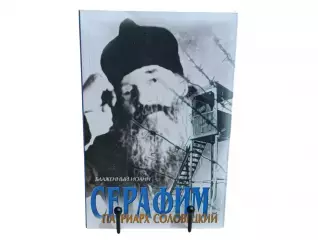 Блаженный Иоанн. Серафим, патриарх Соловецкий. 9-е издание. 2013 RUS, фото 2 Бл