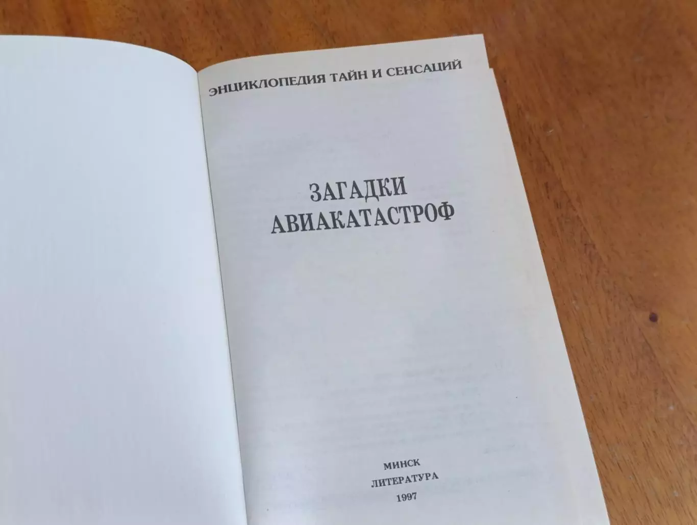 ЭНЦИКЛОПЕДИЯ ТАЙН И СЕНСАЦИЙ ЗАГАДКИ АВИАКАТАСТРОФ 1997 3