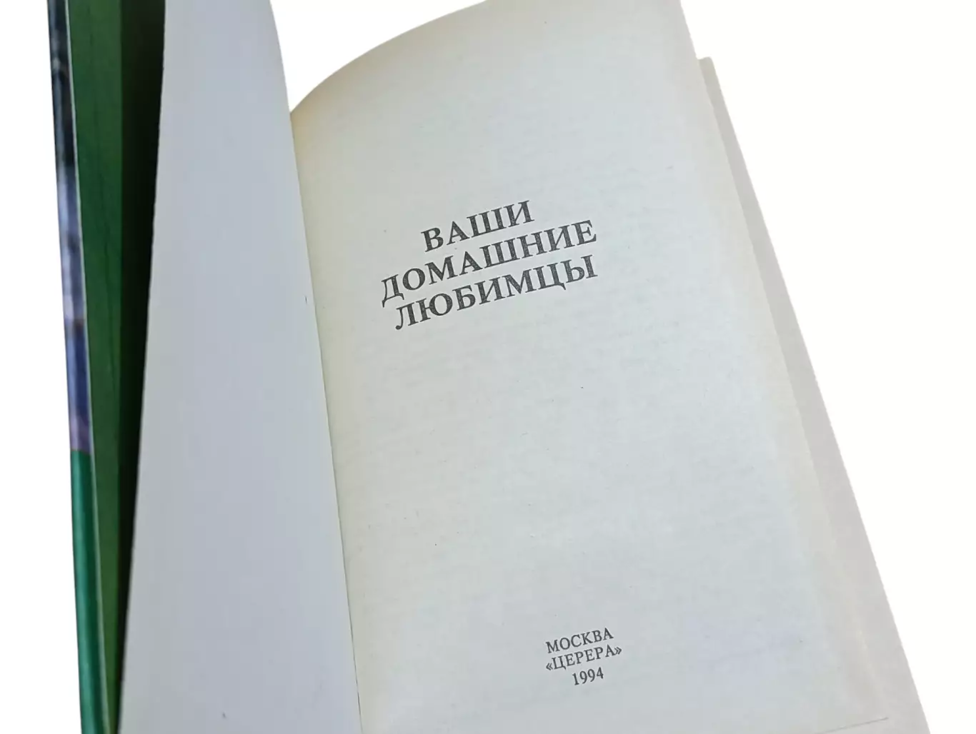 ВАШИ ДОМАШНИЕ ЛЮБИМЦЫ Сборник А. В. Лебедев 1994 4