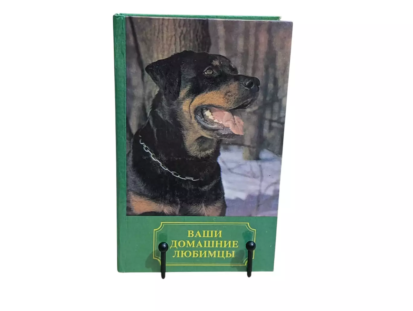 ВАШИ ДОМАШНИЕ ЛЮБИМЦЫ Сборник А. В. Лебедев 1994