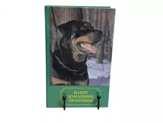 ВАШИ ДОМАШНИЕ ЛЮБИМЦЫ Сборник А. В. Лебедев 1994