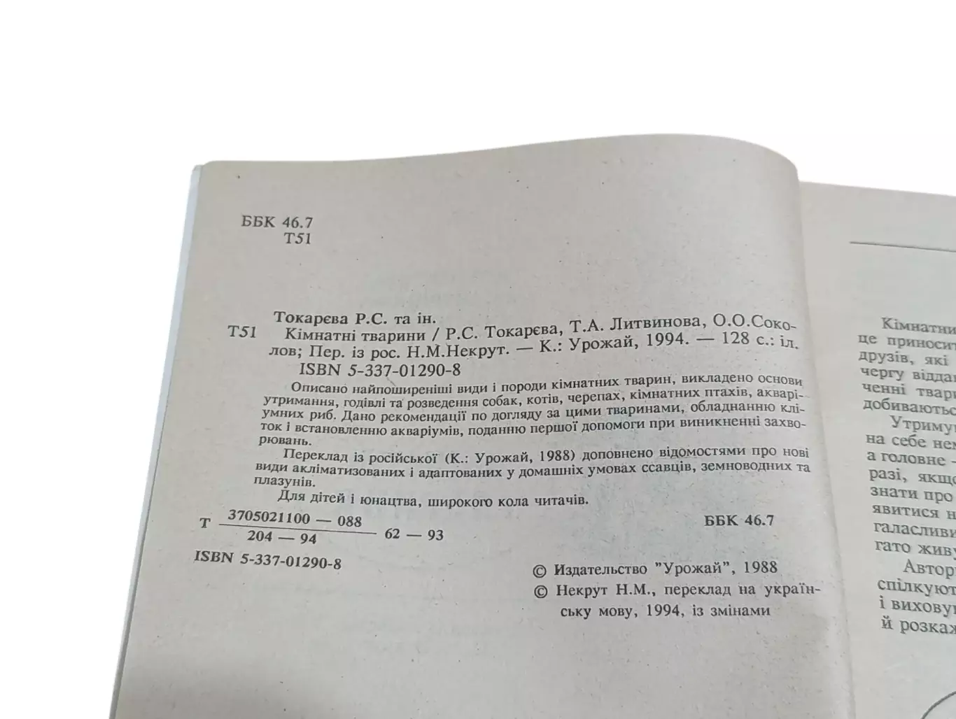 Кімнатні тварини Р.С. Токарєва, Т.А. Литвинова, О.О.Соколов 1994 4