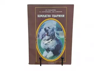 Кімнатні тварини Р.С. Токарєва, Т.А. Литвинова, О.О.Соколов 1994