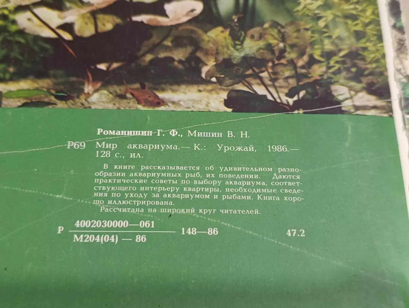 Романишин Г. Ф., Мишин В. Н. Мир аквариума 1986 1