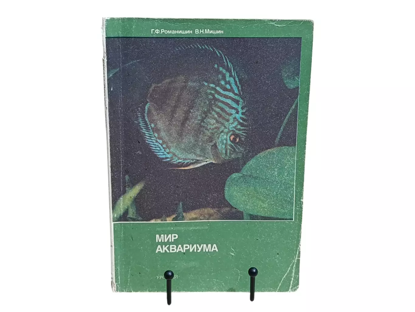 Романишин Г. Ф., Мишин В. Н. Мир аквариума 1986