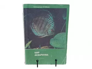 Романишин Г. Ф., Мишин В. Н. Мир аквариума 1986