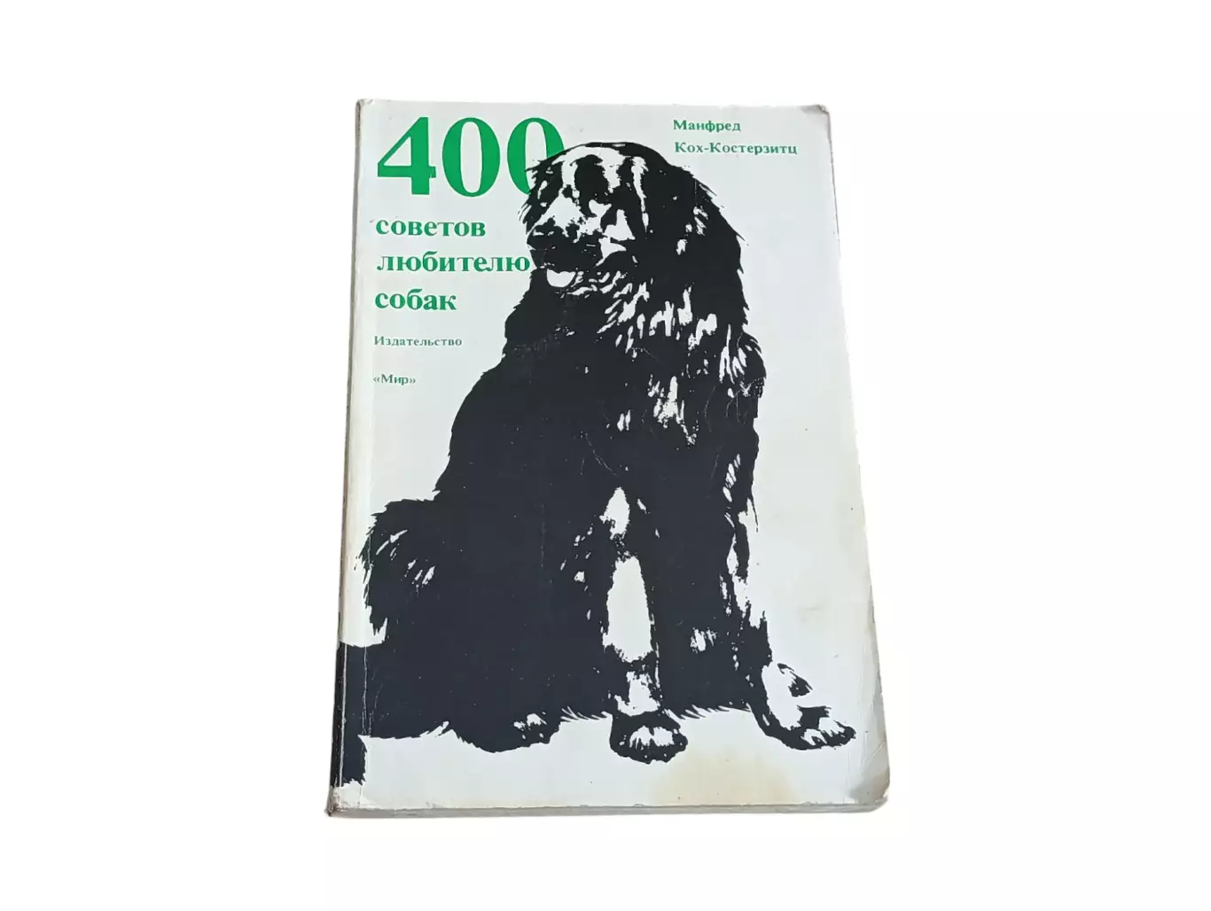 Книга кох-костерзити манфред 400 советов любителю собак 1991