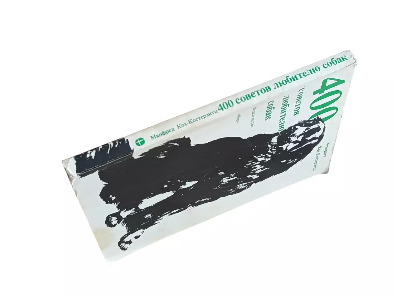 Книга кох-костерзити манфред 400 советов любителю собак 1991 4