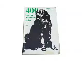 Книга кох-костерзити манфред 400 советов любителю собак 1991