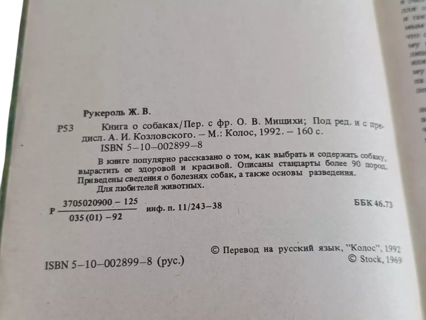 Рукероль жорж в. книга о собаках 1992 5