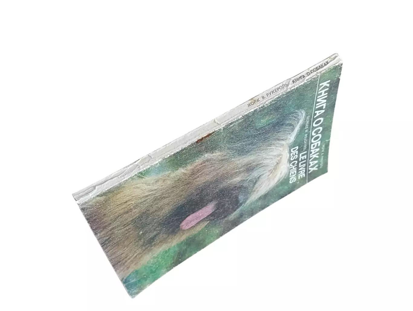 Рукероль жорж в. книга о собаках 1992 6