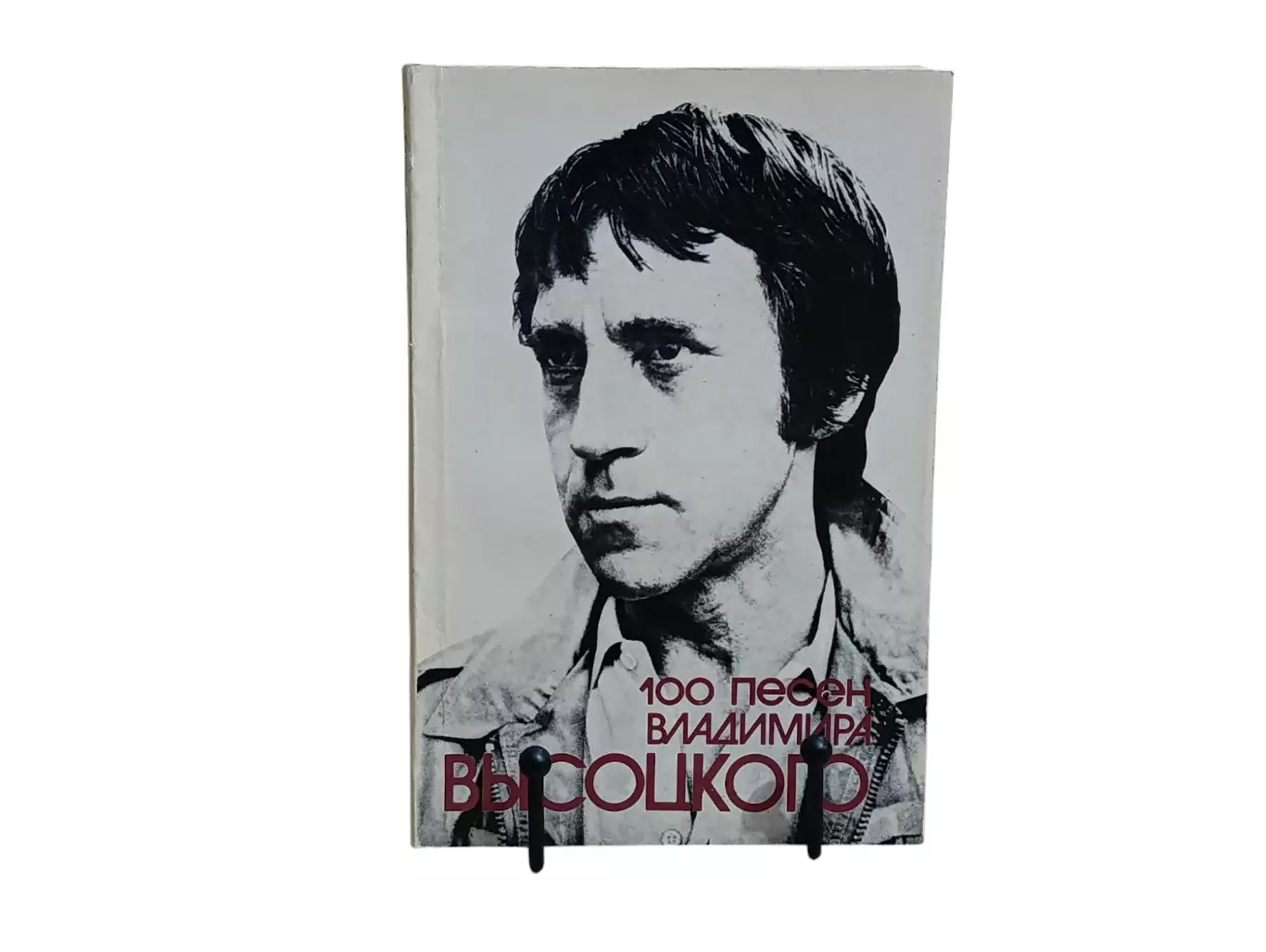 100 песен владимира высоцкого. песенник 1990