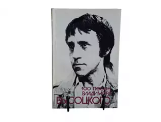 100 песен владимира высоцкого. песенник 1990