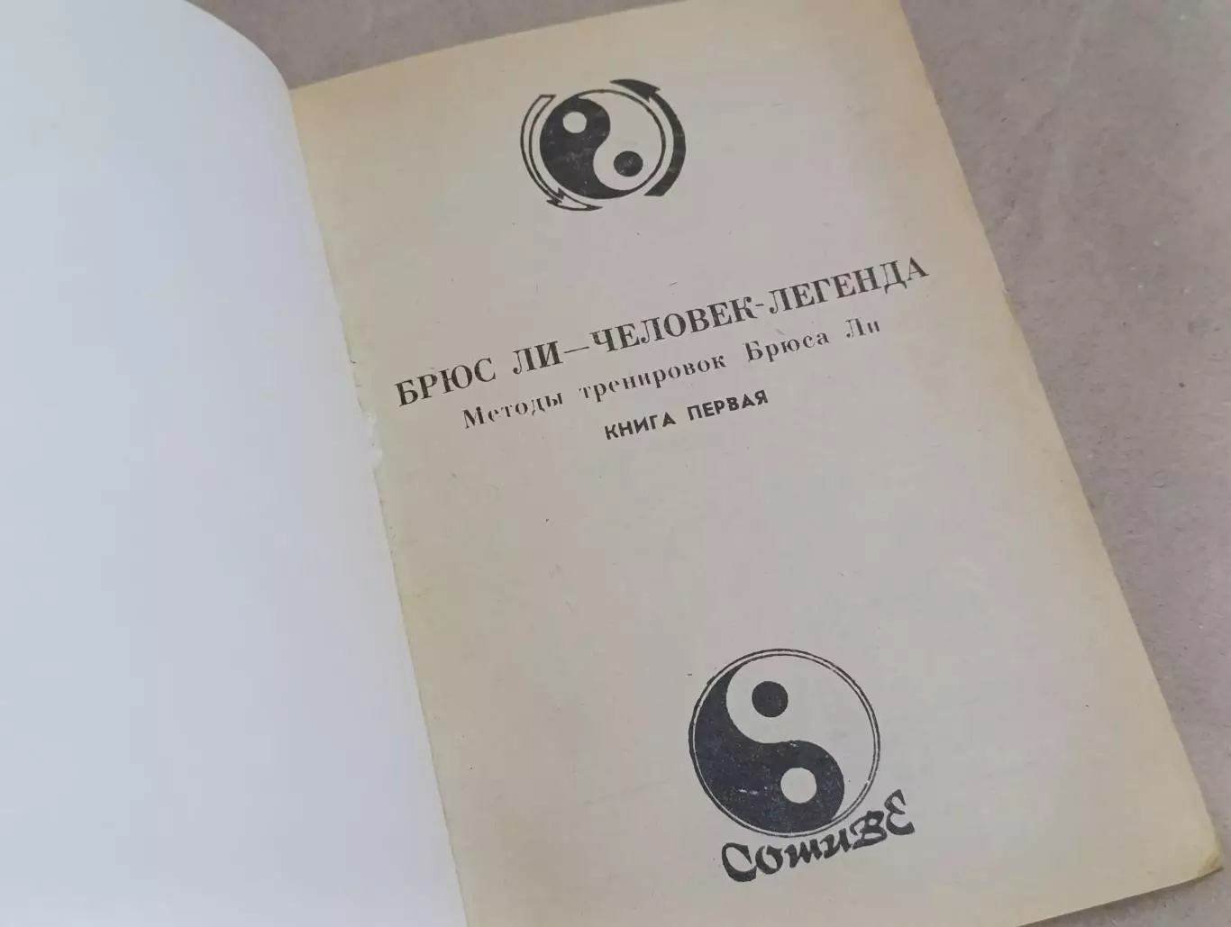 БРЮС ЛИ - ЧЕЛОВЕК - ЛЕГЕНДА Методы тренировок Брюса Ли КНИГА ПЕРВАЯ 1990 1